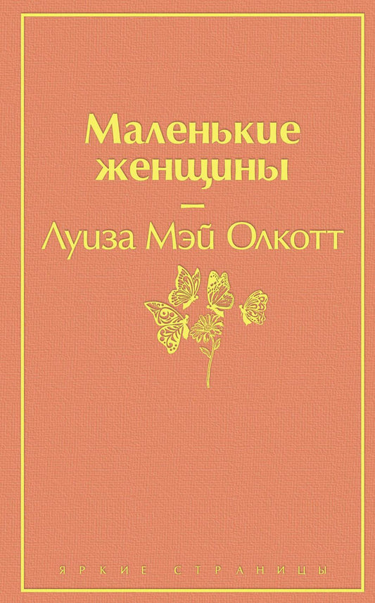 Обложка книги "Олкотт: Маленькие женщины"