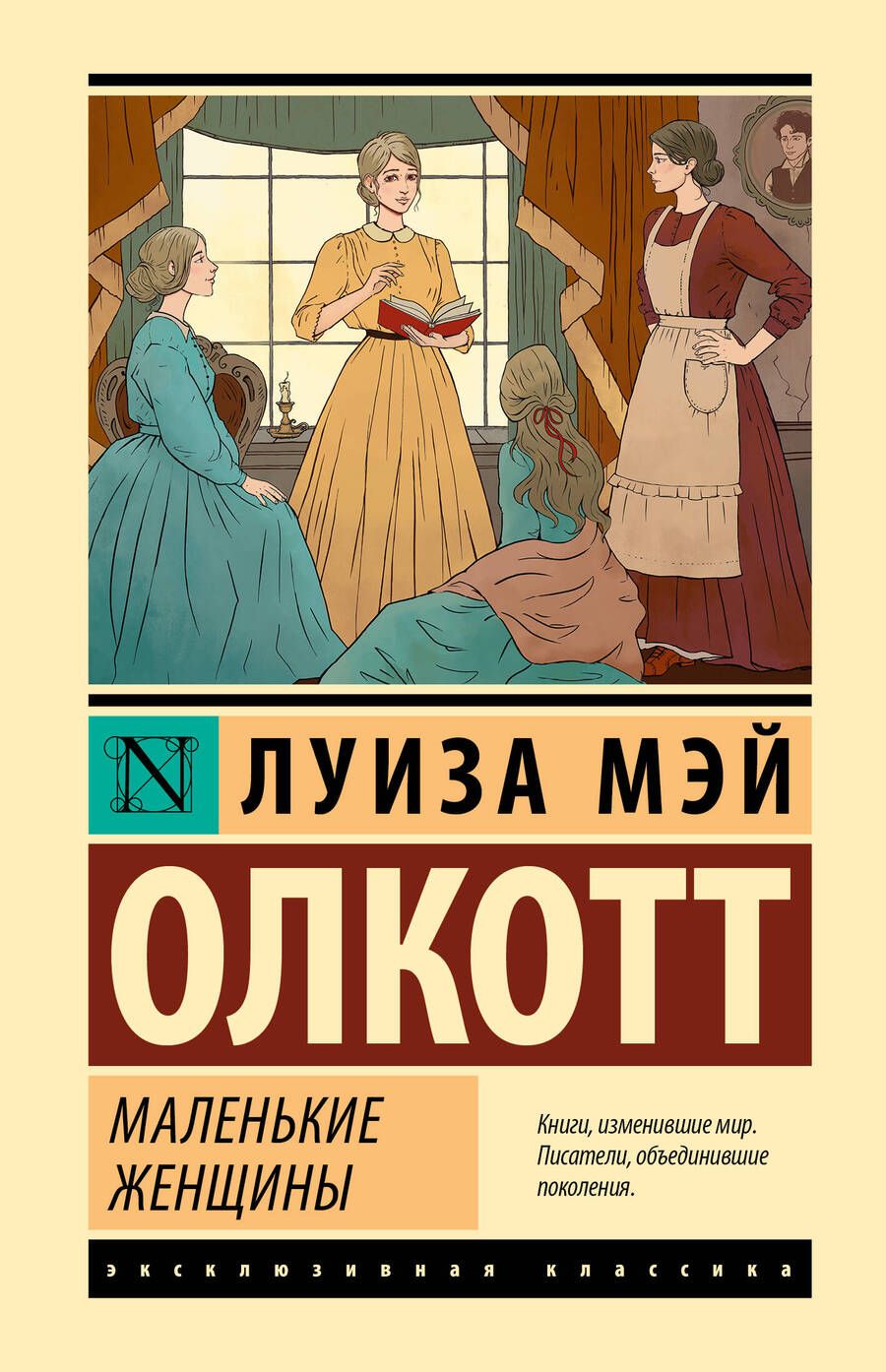 Обложка книги "Олкотт: Маленькие женщины"