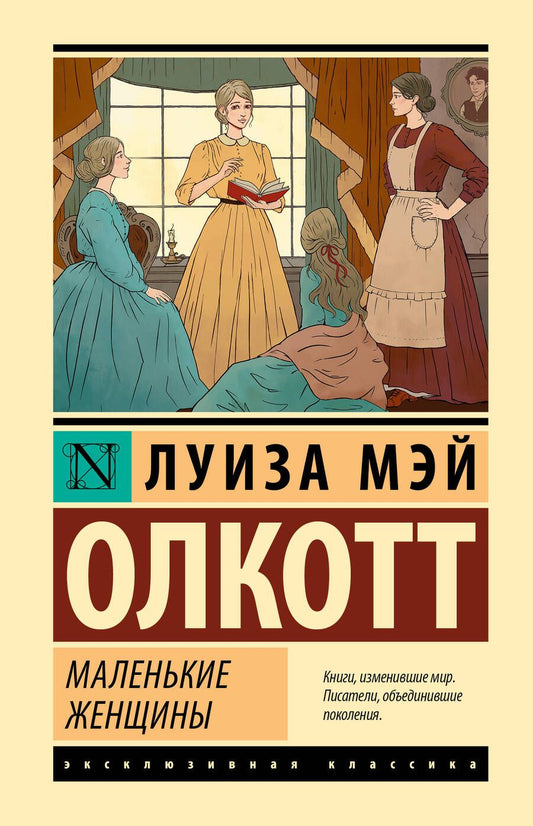 Обложка книги "Олкотт: Маленькие женщины"