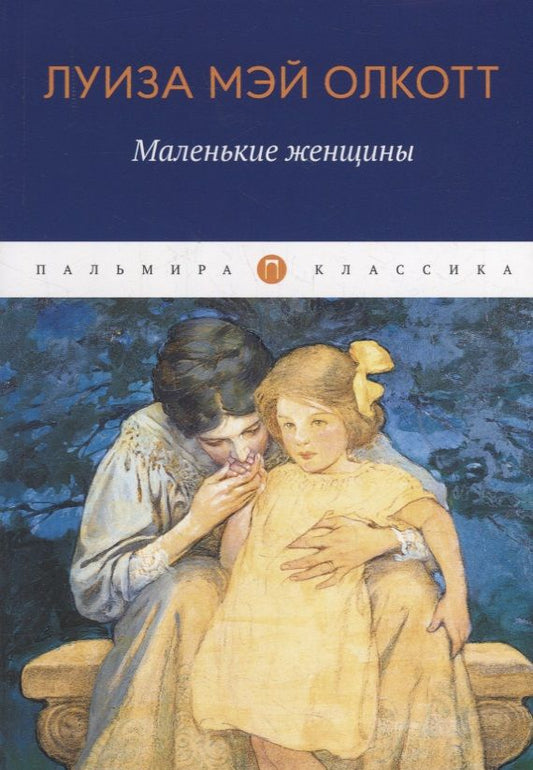 Обложка книги "Олкотт: Маленькие женщины"