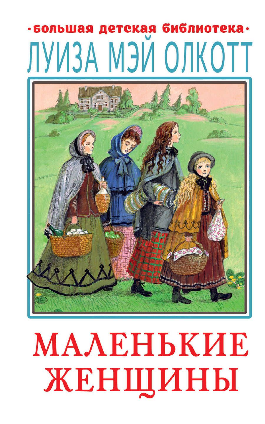 Обложка книги "Олкотт: Маленькие женщины"