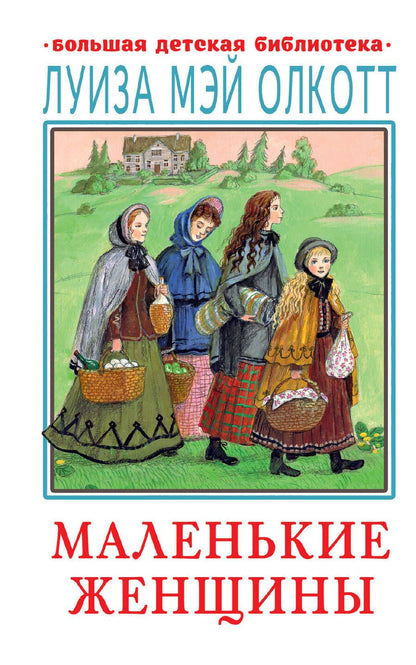 Обложка книги "Олкотт: Маленькие женщины"