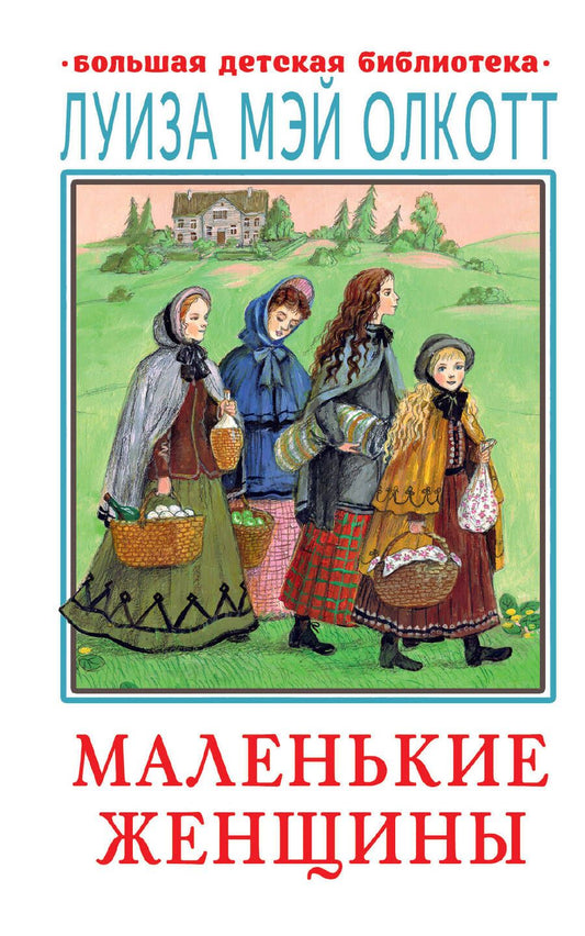 Обложка книги "Олкотт: Маленькие женщины"
