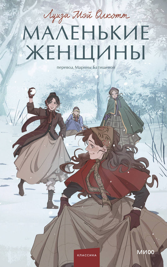 Обложка книги "Олкотт: Маленькие женщины"