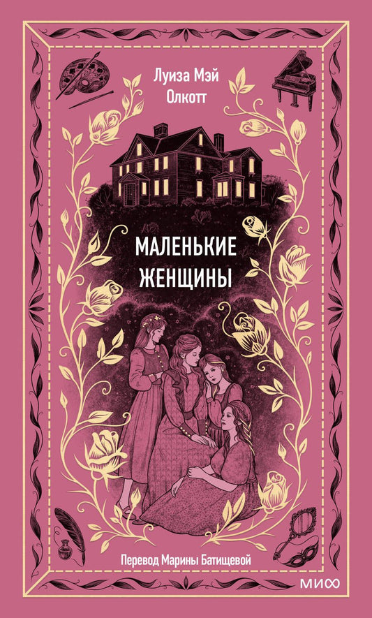 Обложка книги "Олкотт: Маленькие женщины"