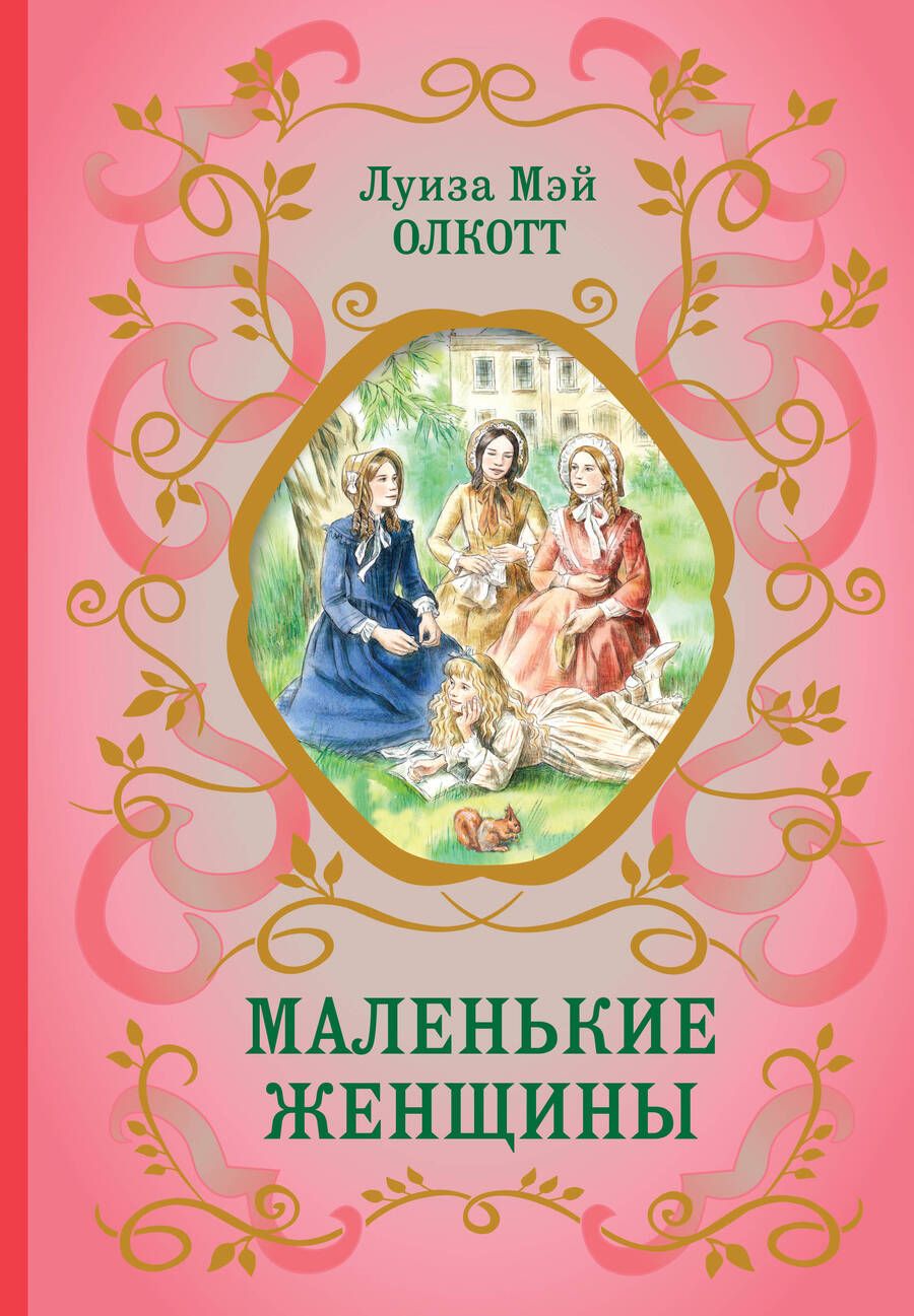Обложка книги "Олкотт: Маленькие женщины"