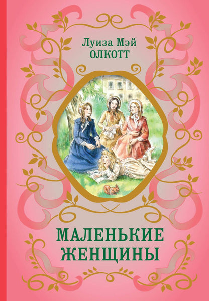 Обложка книги "Олкотт: Маленькие женщины"