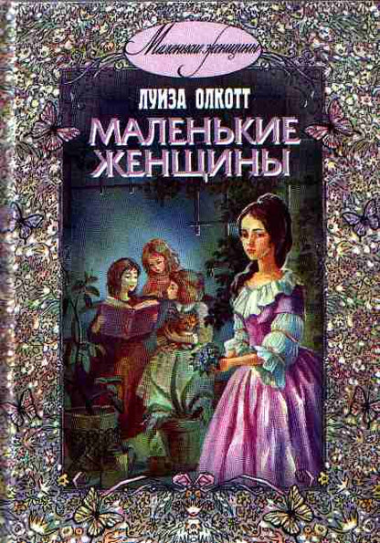 Обложка книги "Олкотт: Маленькие женщины"