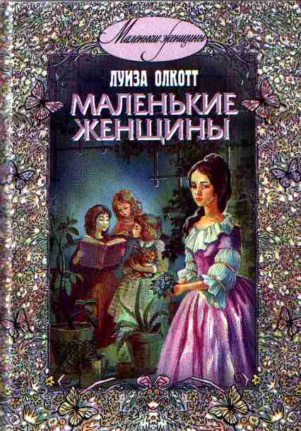Обложка книги "Олкотт: Маленькие женщины"
