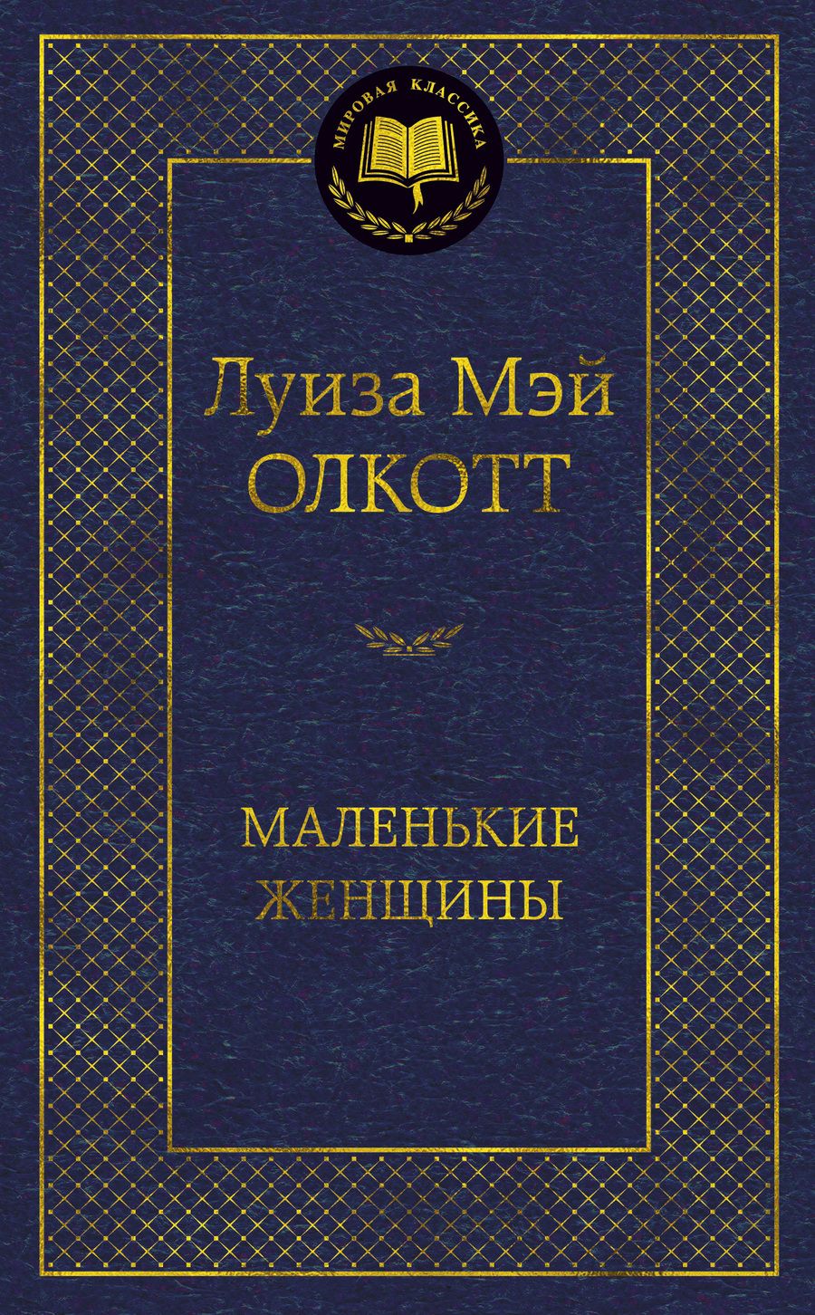 Обложка книги "Олкотт: Маленькие женщины"