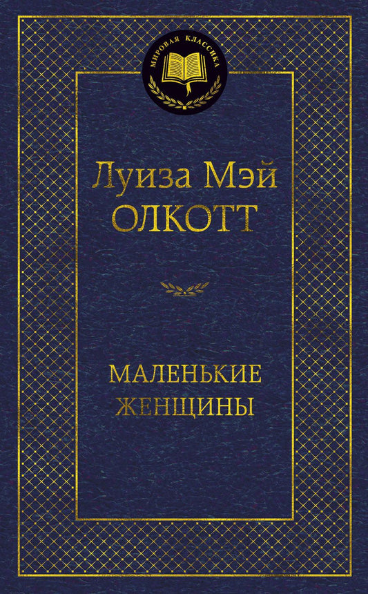 Обложка книги "Олкотт: Маленькие женщины"