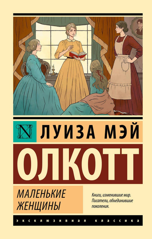 Обложка книги "Олкотт: Маленькие женщины"