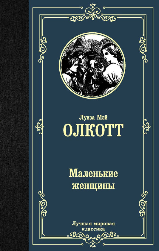 Обложка книги "Олкотт: Маленькие женщины"