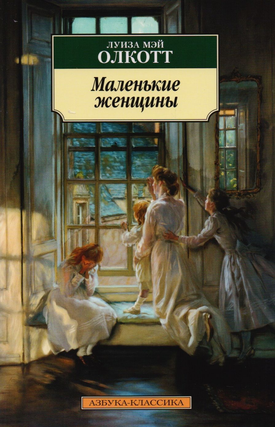 Обложка книги "Олкотт: Маленькие женщины"