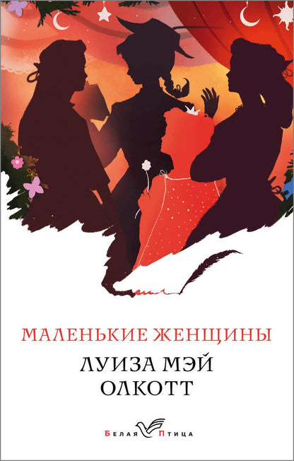 Обложка книги "Олкотт: Маленькие женщины"