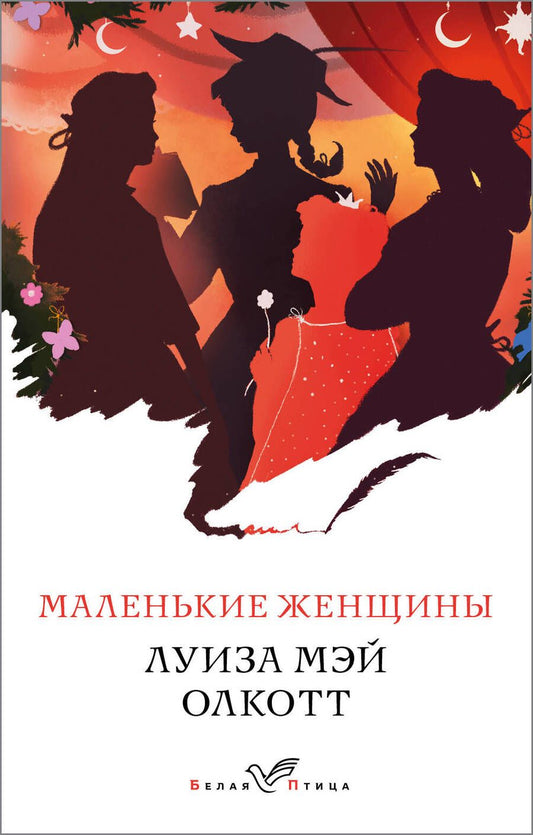 Обложка книги "Олкотт: Маленькие женщины"