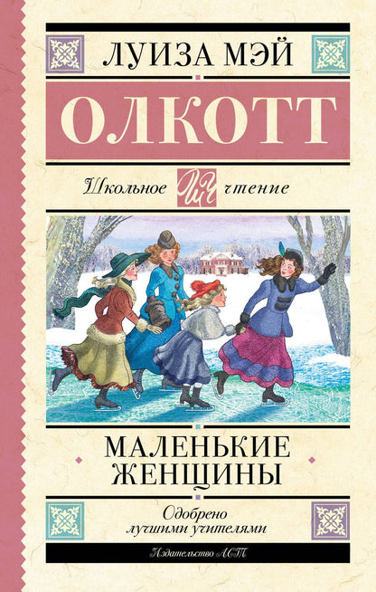 Обложка книги "Олкотт: Маленькие женщины"