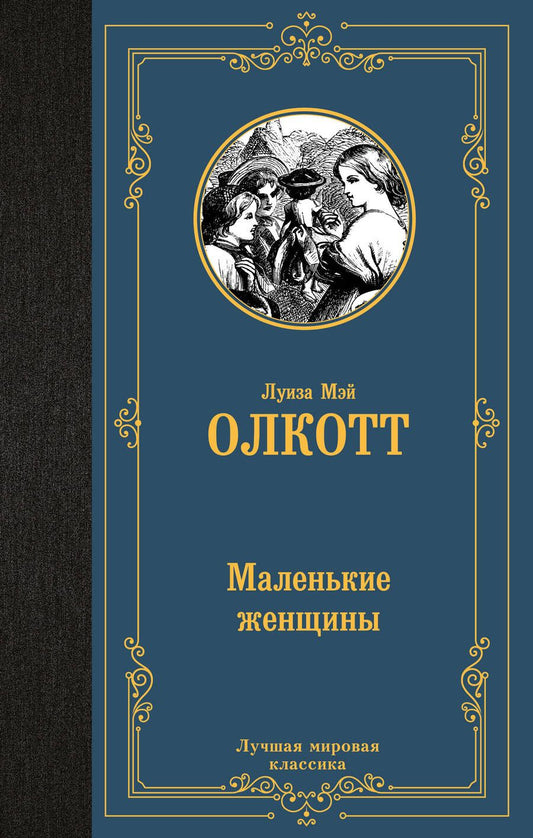 Обложка книги "Олкотт: Маленькие женщины"