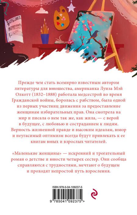 Фотография книги "Олкотт: Маленькие женщины"