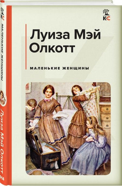 Фотография книги "Олкотт: Маленькие женщины"