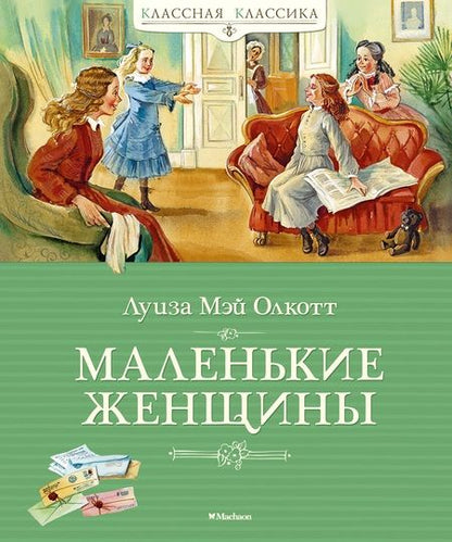 Фотография книги "Олкотт: Маленькие женщины"