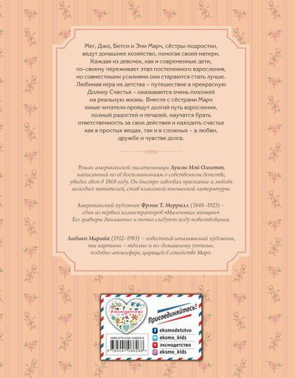Фотография книги "Олкотт: Маленькие женщины"