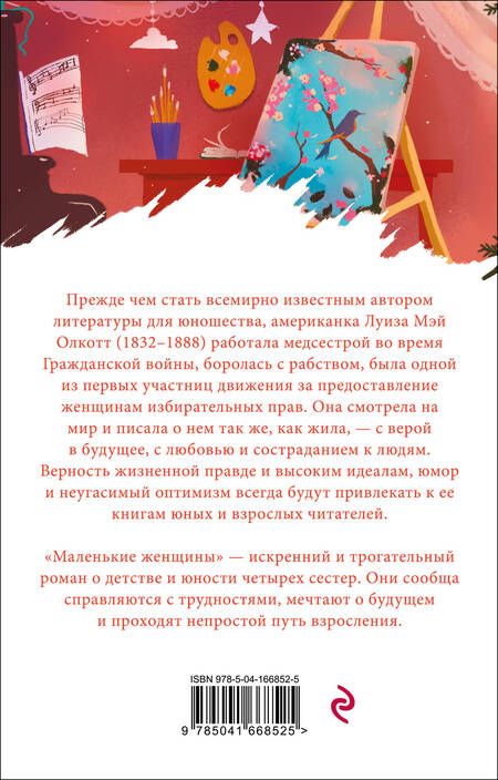 Фотография книги "Олкотт: Маленькие женщины"
