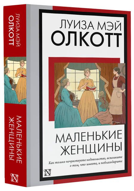 Фотография книги "Олкотт: Маленькие женщины"