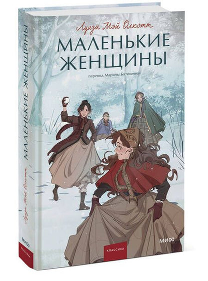 Фотография книги "Олкотт: Маленькие женщины"
