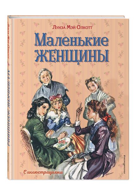Фотография книги "Олкотт: Маленькие женщины"