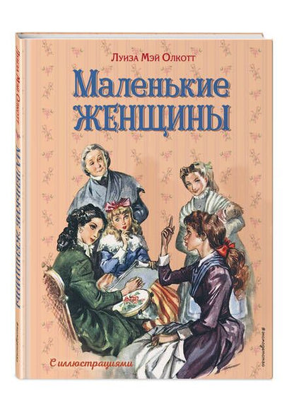 Фотография книги "Олкотт: Маленькие женщины"