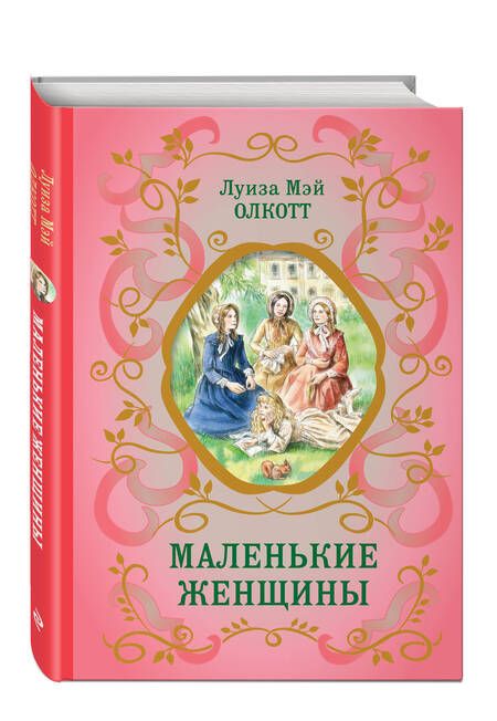 Фотография книги "Олкотт: Маленькие женщины"