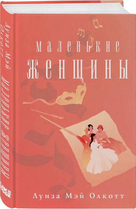 Фотография книги "Олкотт: Маленькие женщины"