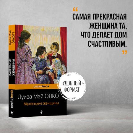 Фотография книги "Олкотт: Маленькие женщины"