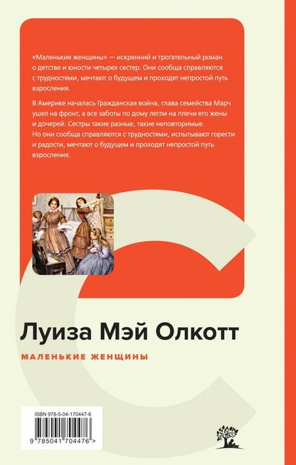 Фотография книги "Олкотт: Маленькие женщины"