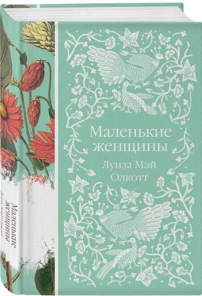 Фотография книги "Олкотт: Маленькие женщины"