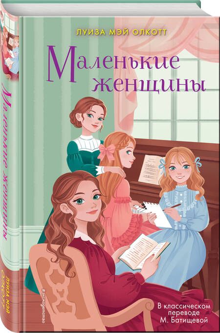 Фотография книги "Олкотт: Маленькие женщины"