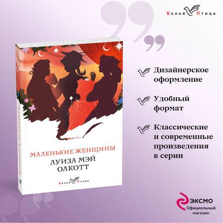 Фотография книги "Олкотт: Маленькие женщины"