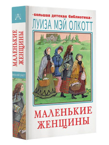 Фотография книги "Олкотт: Маленькие женщины"