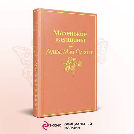 Фотография книги "Олкотт: Маленькие женщины"