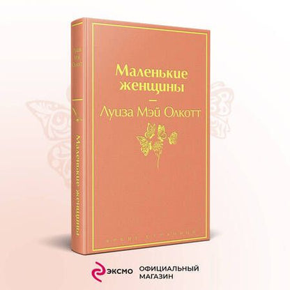 Фотография книги "Олкотт: Маленькие женщины"