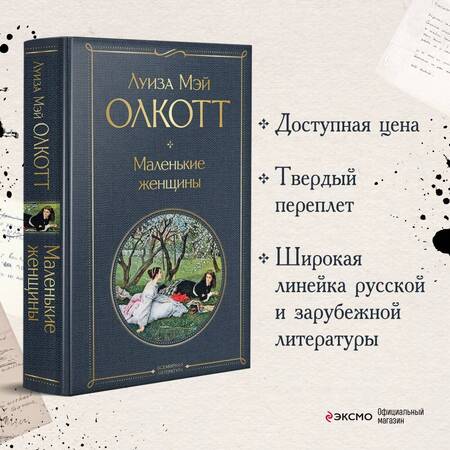 Фотография книги "Олкотт: Маленькие женщины"