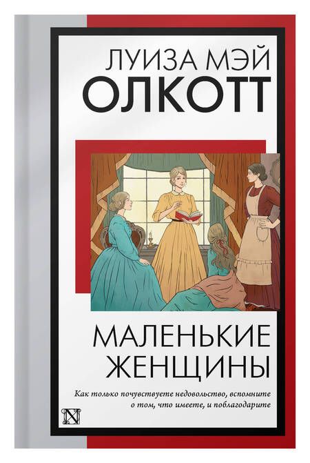 Фотография книги "Олкотт: Маленькие женщины"