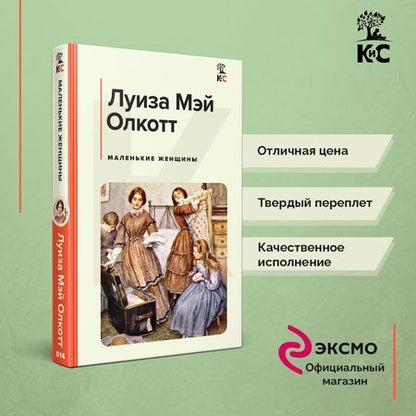 Фотография книги "Олкотт: Маленькие женщины"