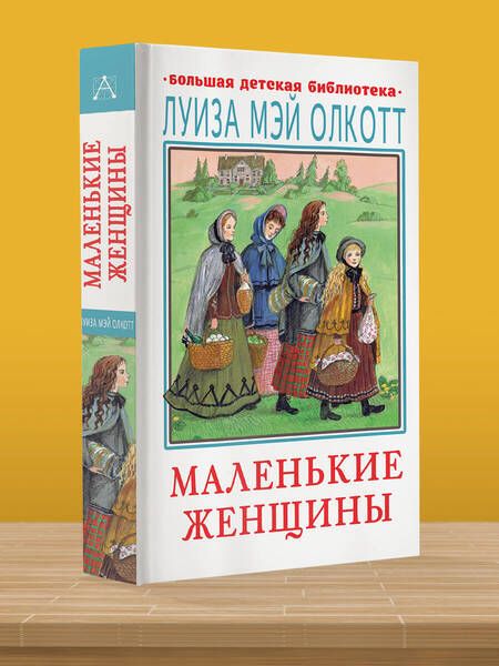 Фотография книги "Олкотт: Маленькие женщины"