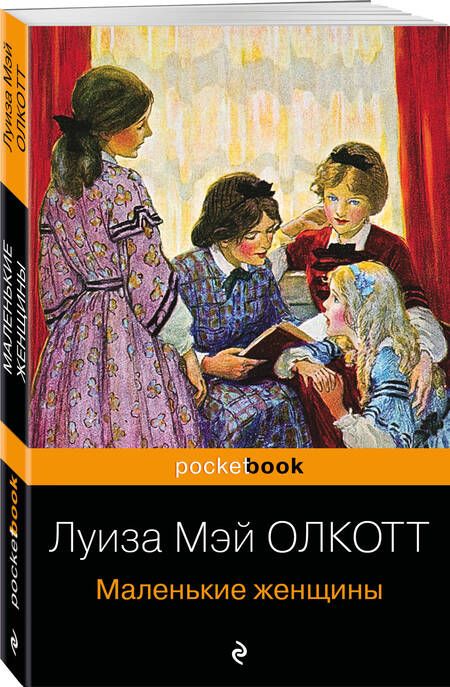 Фотография книги "Олкотт: Маленькие женщины"