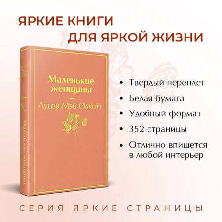 Фотография книги "Олкотт: Маленькие женщины"