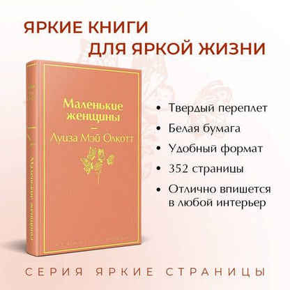 Фотография книги "Олкотт: Маленькие женщины"