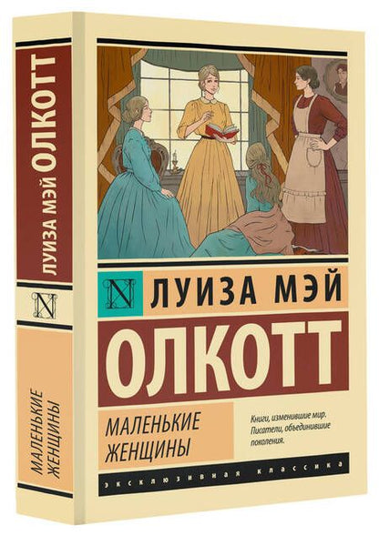 Фотография книги "Олкотт: Маленькие женщины"