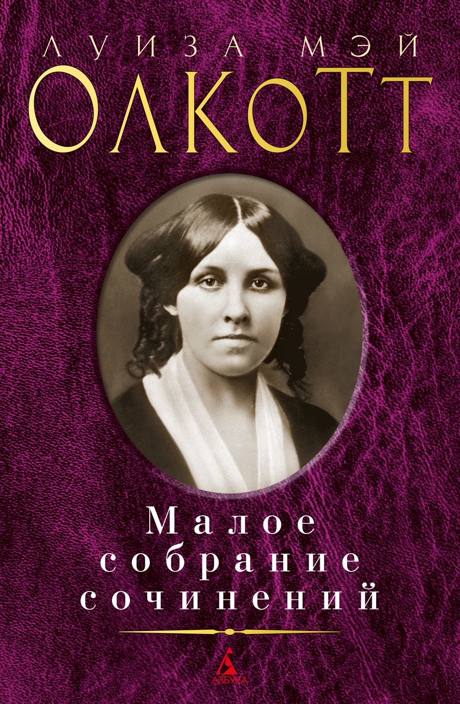 Обложка книги "Олкотт: Малое собрание сочинений"